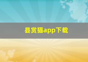 县赏猫app下载