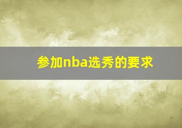 参加nba选秀的要求