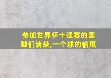 参加世界杯十强赛的国脚们清楚,一个球的输赢