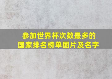 参加世界杯次数最多的国家排名榜单图片及名字