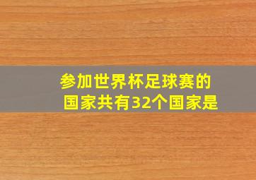 参加世界杯足球赛的国家共有32个国家是