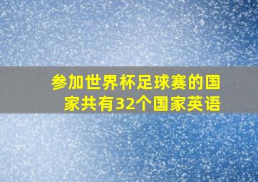 参加世界杯足球赛的国家共有32个国家英语