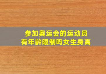 参加奥运会的运动员有年龄限制吗女生身高