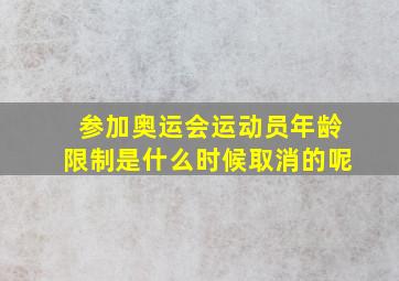 参加奥运会运动员年龄限制是什么时候取消的呢