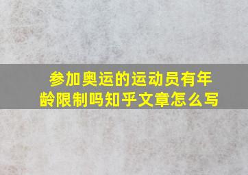 参加奥运的运动员有年龄限制吗知乎文章怎么写