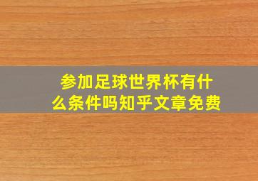 参加足球世界杯有什么条件吗知乎文章免费