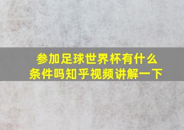 参加足球世界杯有什么条件吗知乎视频讲解一下