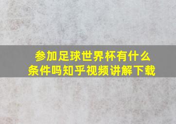 参加足球世界杯有什么条件吗知乎视频讲解下载