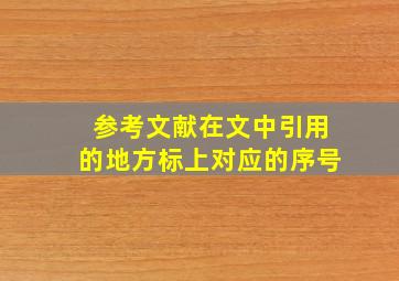 参考文献在文中引用的地方标上对应的序号