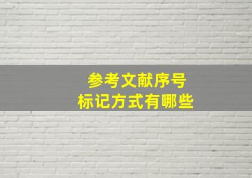 参考文献序号标记方式有哪些