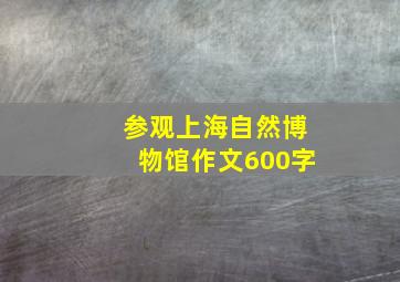 参观上海自然博物馆作文600字