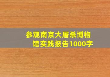 参观南京大屠杀博物馆实践报告1000字