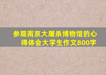 参观南京大屠杀博物馆的心得体会大学生作文800字