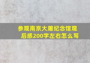 参观南京大屠纪念馆观后感200字左右怎么写