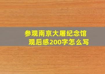 参观南京大屠纪念馆观后感200字怎么写