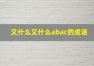 又什么又什么abac的成语