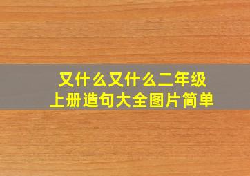 又什么又什么二年级上册造句大全图片简单