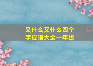 又什么又什么四个字成语大全一年级