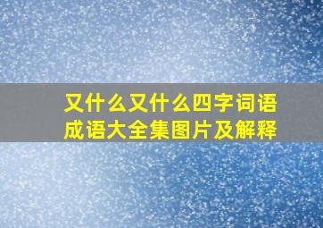 又什么又什么四字词语成语大全集图片及解释