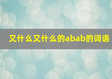 又什么又什么的abab的词语