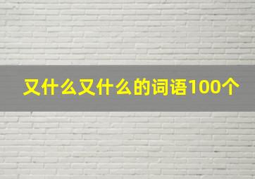 又什么又什么的词语100个