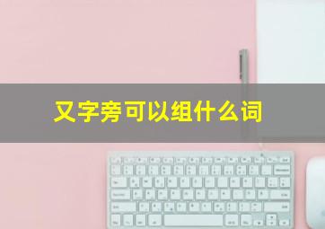 又字旁可以组什么词