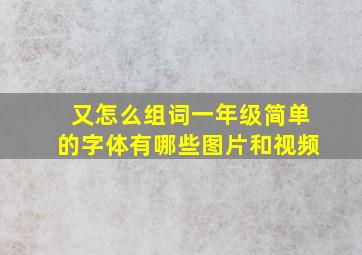 又怎么组词一年级简单的字体有哪些图片和视频