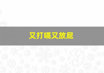 又打嗝又放屁