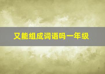 又能组成词语吗一年级