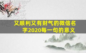 又顺利又有财气的微信名字2020每一句的意义