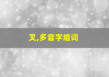 叉,多音字组词