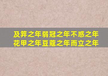 及笄之年弱冠之年不惑之年花甲之年豆蔻之年而立之年