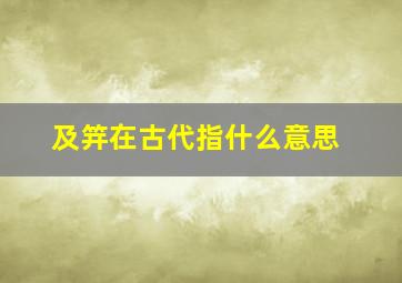 及笄在古代指什么意思