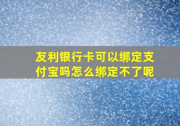 友利银行卡可以绑定支付宝吗怎么绑定不了呢