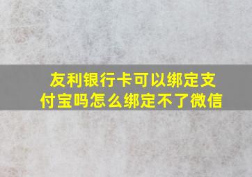 友利银行卡可以绑定支付宝吗怎么绑定不了微信