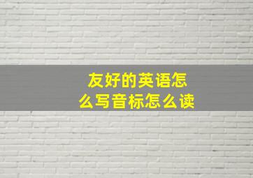 友好的英语怎么写音标怎么读