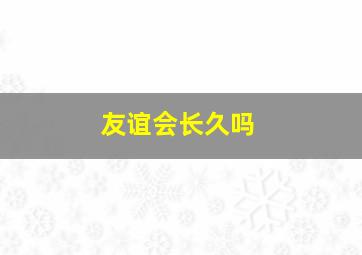 友谊会长久吗