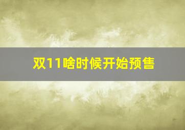 双11啥时候开始预售