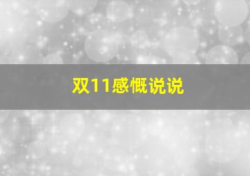 双11感慨说说