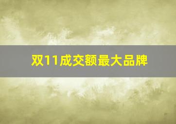 双11成交额最大品牌