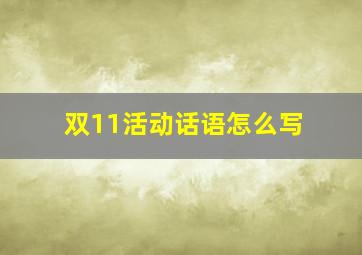 双11活动话语怎么写