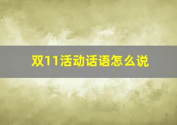 双11活动话语怎么说