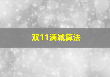 双11满减算法