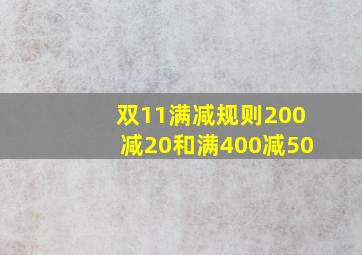 双11满减规则200减20和满400减50