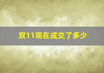 双11现在成交了多少