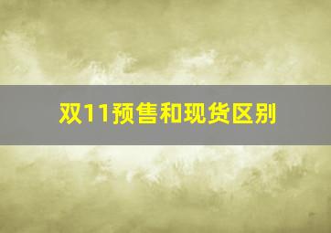 双11预售和现货区别