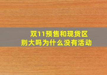 双11预售和现货区别大吗为什么没有活动