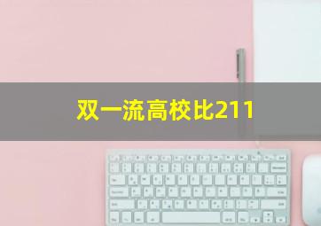 双一流高校比211