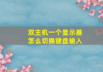 双主机一个显示器怎么切换键盘输入