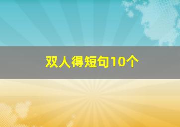 双人得短句10个